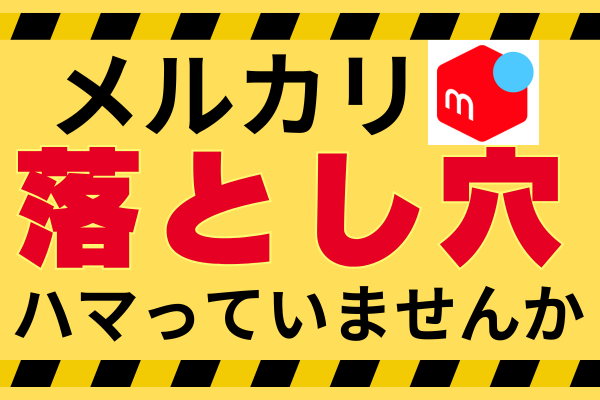 【メルカリ初心者】やりがちな落とし穴と、その対策８選⚠️